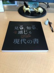 書　稽古と学ぶ　25／1000時間　１５０枚