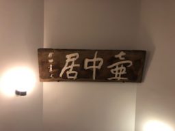 壷中居　細川護熙展