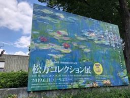 松方コレクション展