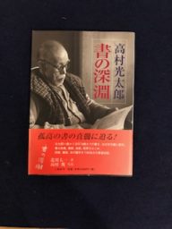 書の深淵　高村光太郎