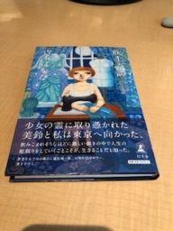 吹上奇譚　第二話どんぶり　吉本ばなな