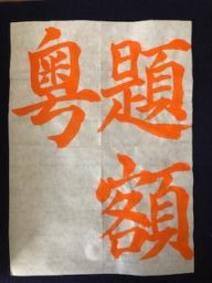 菊山武士書