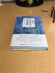 井筒俊彦の学問遍路