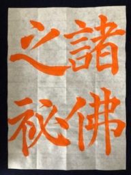 菊山武士書