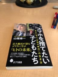 スマホを捨てたい子供たち　山極寿一