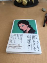 日本人として国際人として　長谷川智恵子