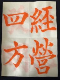 菊山武士書