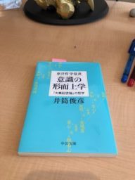 意識の形而上学　井筒俊彦