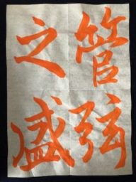 菊山武士書