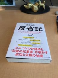 西和彦著「反省記」