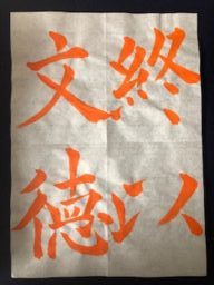 菊山武士書