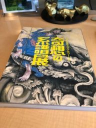 奇想の系譜展　辻惟夫（つじのぶお）