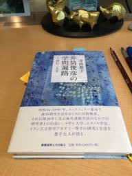 井筒俊彦の学問遍歴　井筒豊子