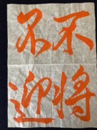 菊山武士書