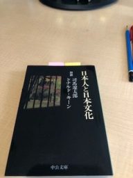 日本人と日本文化
