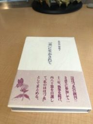 「美」に生かされて　長谷川智恵子