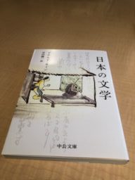 日本の文学　ドナルド・キーン