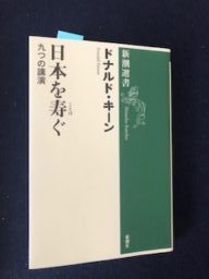 ドナルド・キーン　日本を寿ぐ（ことほぐ）