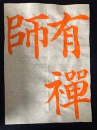 菊山武士（きくやまつよし）書