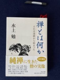 禅とは何か　水上勉