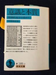 井筒俊彦　意識と本質