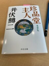 井伏鱒二　珍品堂主人