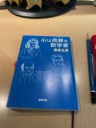 心は孤独な数学者（3人の天才）藤原正彦