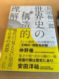 世界史の構造的理解　長沼伸一郎