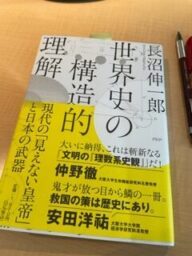 世界史の構造的理解　長沼伸一郎