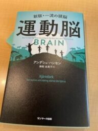 運動脳アンデシュ・ハンセン