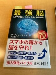 アンデシュ・ハンセン　最強脳