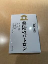 矢代幸雄　芸術のパトロン