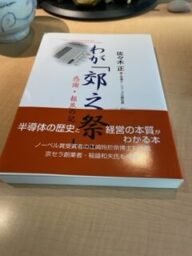 佐々木正　わが「郊之祭」