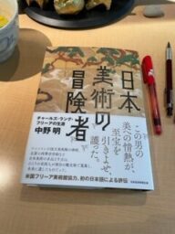 チャールズ・ラング・フリーア「日本美術の冒険者」