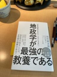 田村耕太郎「地政学が最強の教養である」