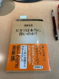 ピカソは本当に偉いのか？西岡文彦