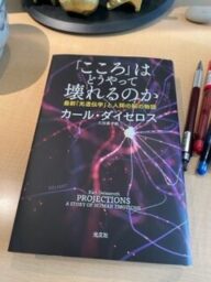 心はどうやって壊れるのか カール・ダイセロス