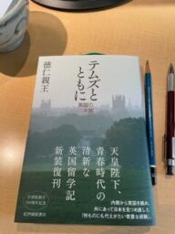 テムズとともに英国の二年間　徳仁親王