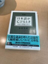 水村美苗「日本語が亡びる時」