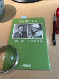 岡潔・司馬遼太郎対話「萌え騰がるもの」