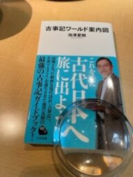 池澤夏樹「古事記ワールド案内図」