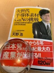 天野浩　次世代半導体素材GaNの挑戦