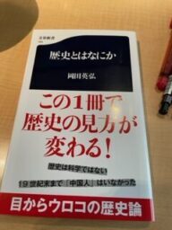 岡田英弘（歴史学の泰斗）「歴史とは何か」