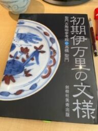 初期伊万里　古伊万里染付山水枝垂柳文壺（1670年～90年代）