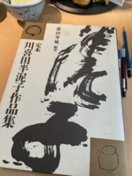 定本川喜田半泥子作品集　藤田等風編著