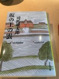 司馬遼太郎　坂の上の雲