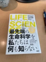 吉森保　最先端の生命科学を私たちは何も知らない