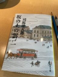 司馬遼太郎坂の上の雲（二）