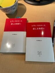 レヴィ=ストロース悲しき熱帯Ⅰ・Ⅱ