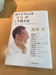 ぼくたちには「体育」がこう見える　為末大